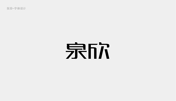 字體設(shè)計(jì)的結(jié)構(gòu)練習(xí)（圖ZNjg0MDMxMjQ=） - 字體/字形 - 站酷設(shè)計(jì)師張珍2019原創(chuàng)素材 - 站酷ZCOOL