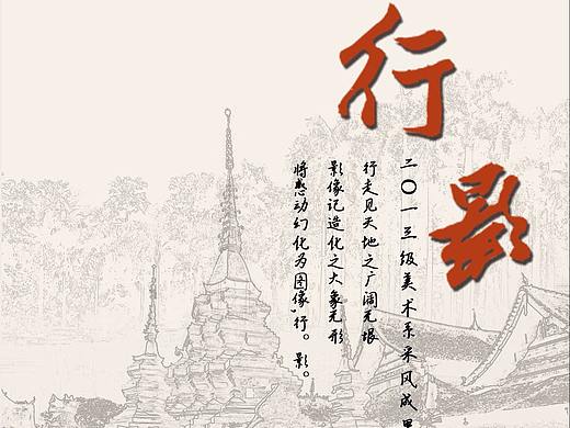 海报----2013年美术系采风成果展   行·影