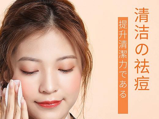 水杨酸棉片日系风详情页