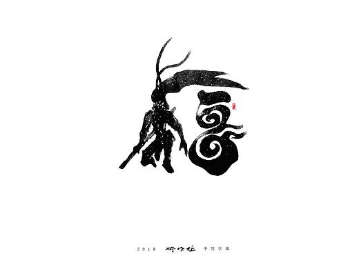 个人手写字体