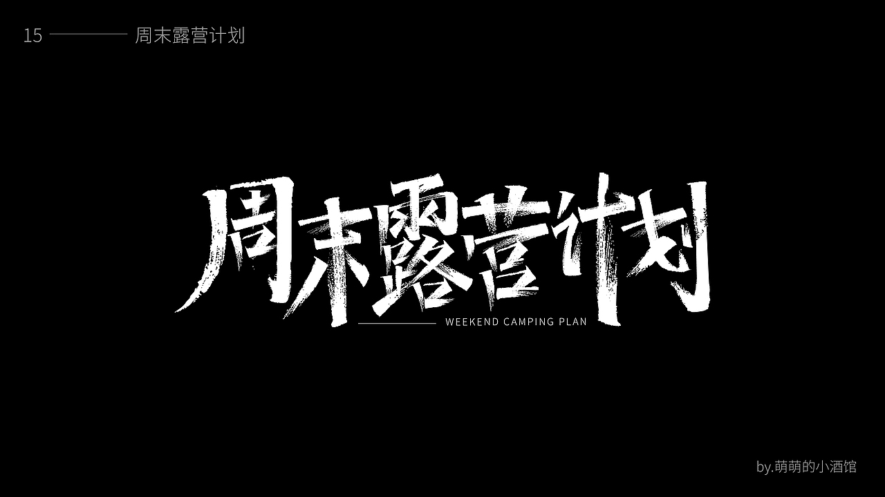 2021字体设计合集（图ZMjg1MTkyMTI4） - 字体/字形 - 站酷设计师萌萌的小酒馆2020原创素材 - 站酷ZCOOL