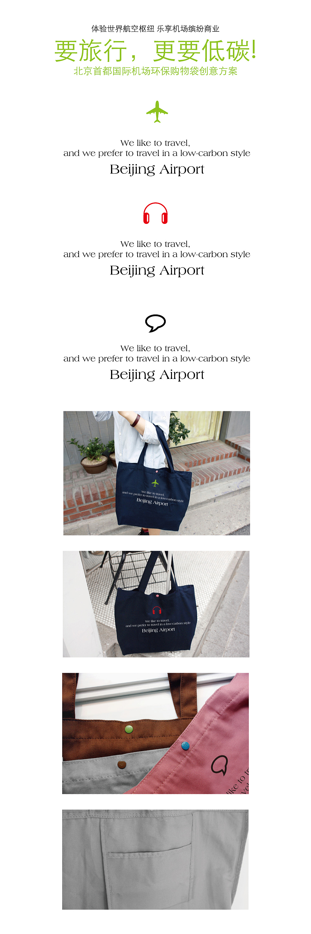 北京首都国际机场环保购物袋创意方案（图ZMTM3OTkxMg==） - 品牌 - 站酷设计师sghpv原创素材 - 站酷ZCOOL