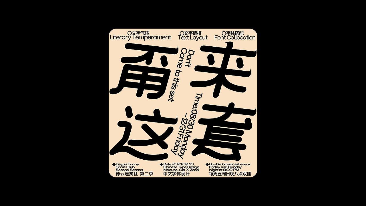 Typography.Vol.3 X 德云斗笑社 X Mdouse_Cat