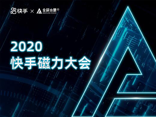 PPT定制 | AbleSlide × 快手：2020磁力大会