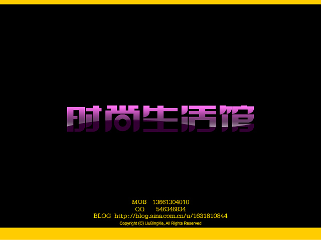 刘兵克字体设计（图ZMTQwNDk2NA==） - 字体/字形 - 站酷设计师刘兵克原创素材 - 站酷ZCOOL