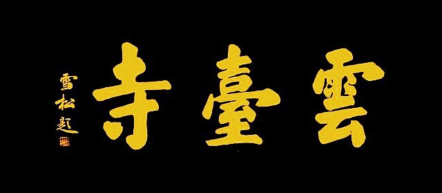 著名书法家胡明轩为川南佛教圣地《云台寺》题字