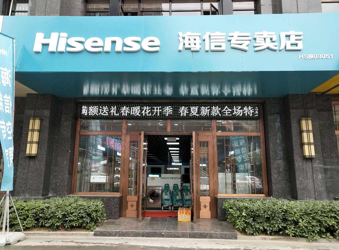 我还想再去一次海信专卖店