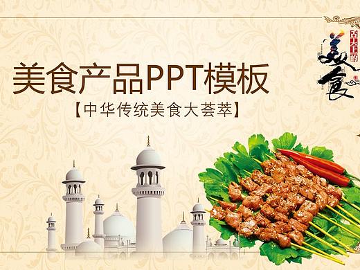 典雅商务中华传统美食产品介绍宣传推广PPT模板
