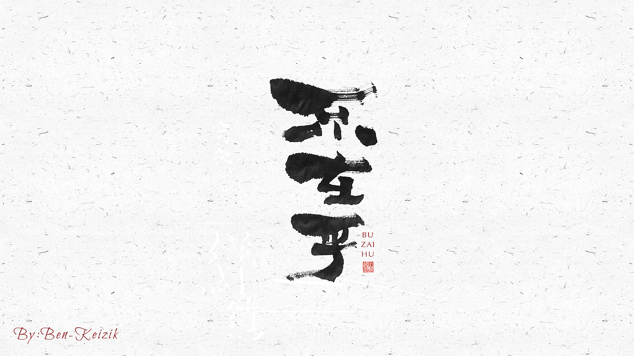自言字语 —— 一组手写毛笔字（图ZMjI2NzUzNzcy） - 字体/字形 - 站酷设计师祺壹原创素材 - 站酷ZCOOL