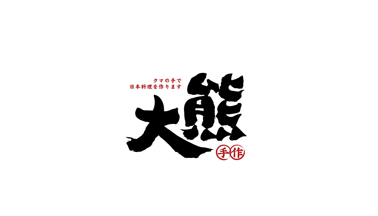 大有作为案例 | 大熊—手作日料（图ZMjM1MTA0MzY0） - 品牌 - 站酷设计师大有作为设计原创素材 - 站酷ZCOOL
