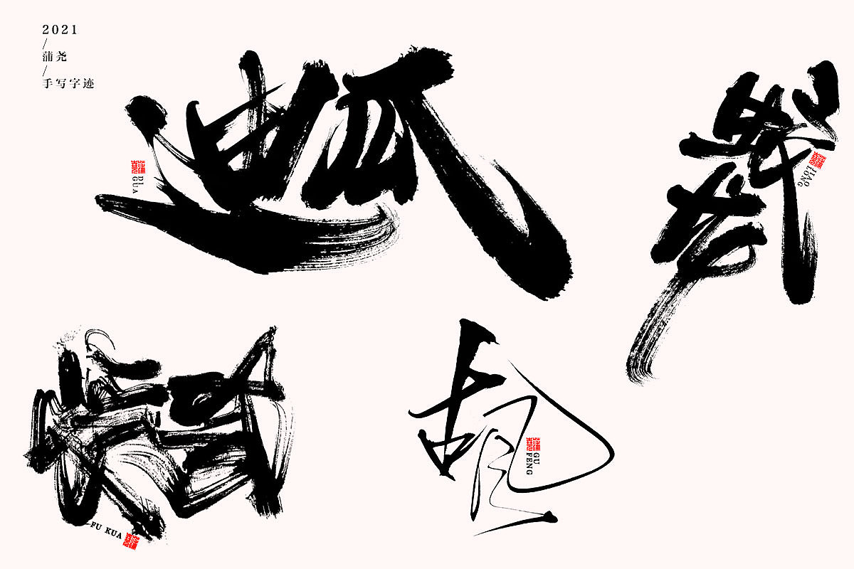 蒲尧字迹 | 字由字在 岁半