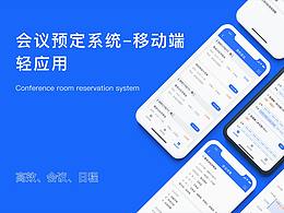 會(huì)議預(yù)定