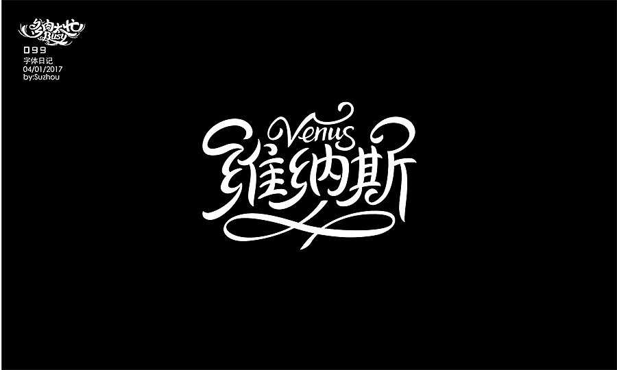 字体设计作品 {2} 中文曲线字