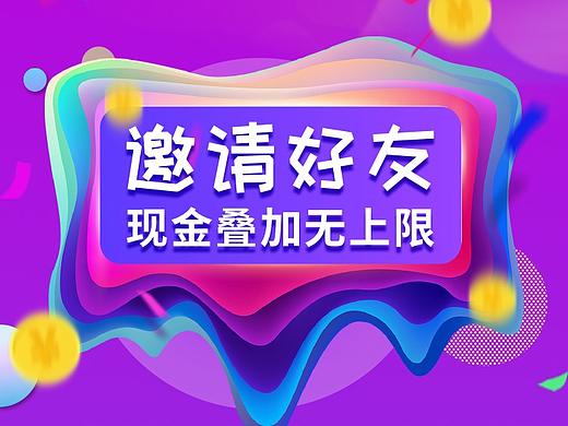 H5/App推广活动 __ 邀请好友，现金叠加无上限（个人主页-ZMzM0NTQ2NzI=） - APP界面 - 站酷设计师YES设计狗原创素材 - 站酷ZCOOL