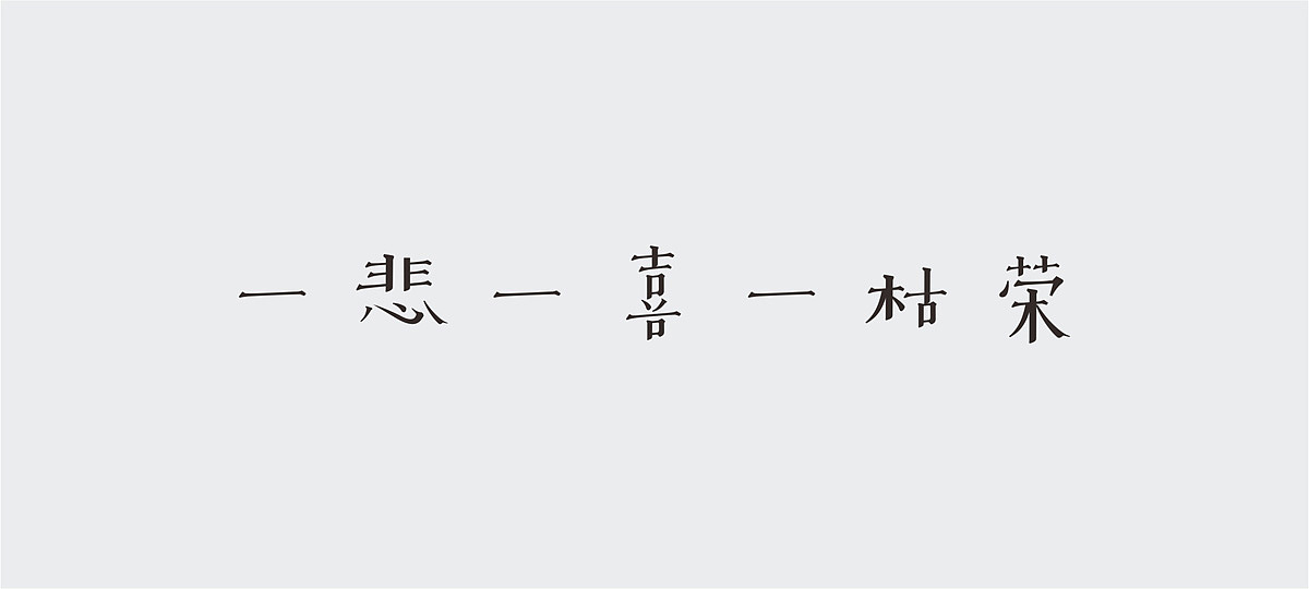 字体设计小结/FONT DESIGN（图ZNDA3Nzc4Mjg=） - 字体/字形 - 站酷设计师谁人不识君原创素材 - 站酷ZCOOL
