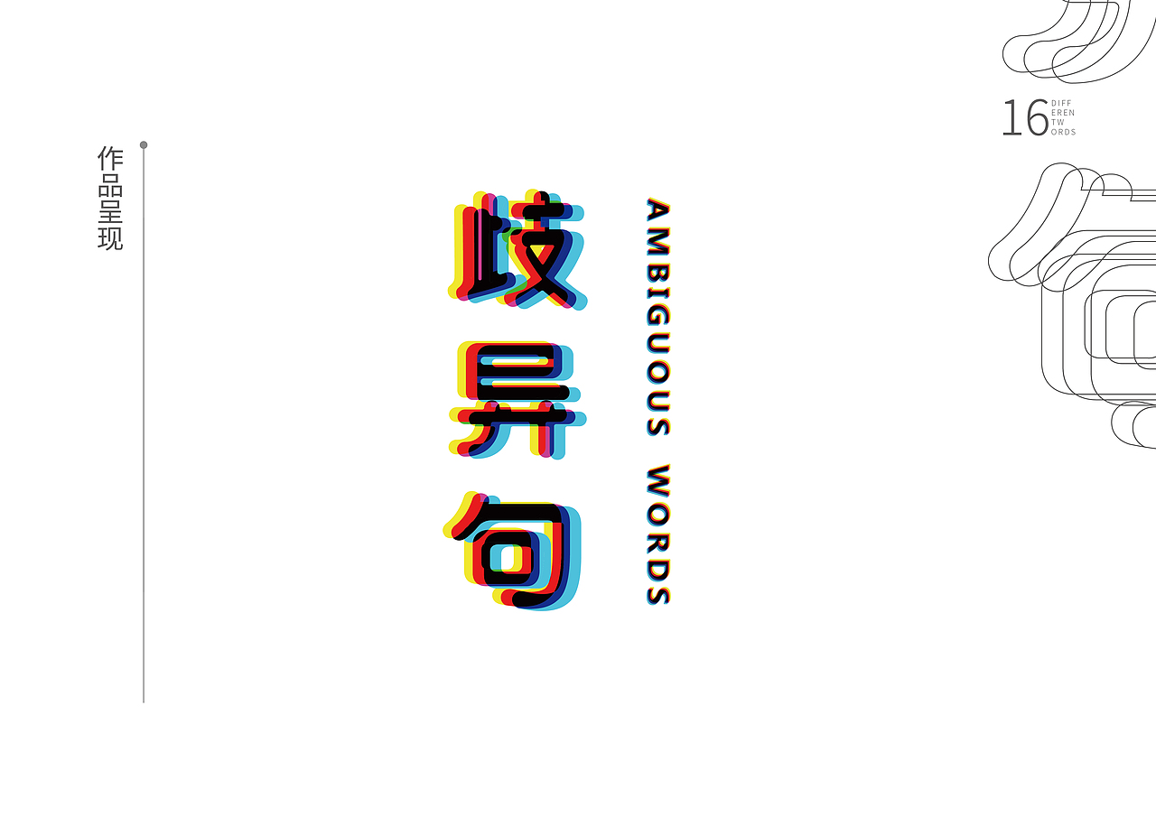 字体—歧异句（强烈建议缩放网页观看ctrl+鼠标中键）（图ZMTY0MTgwODAw） - 字体/字形 - 站酷设计师整瓶不响原创素材 - 站酷ZCOOL