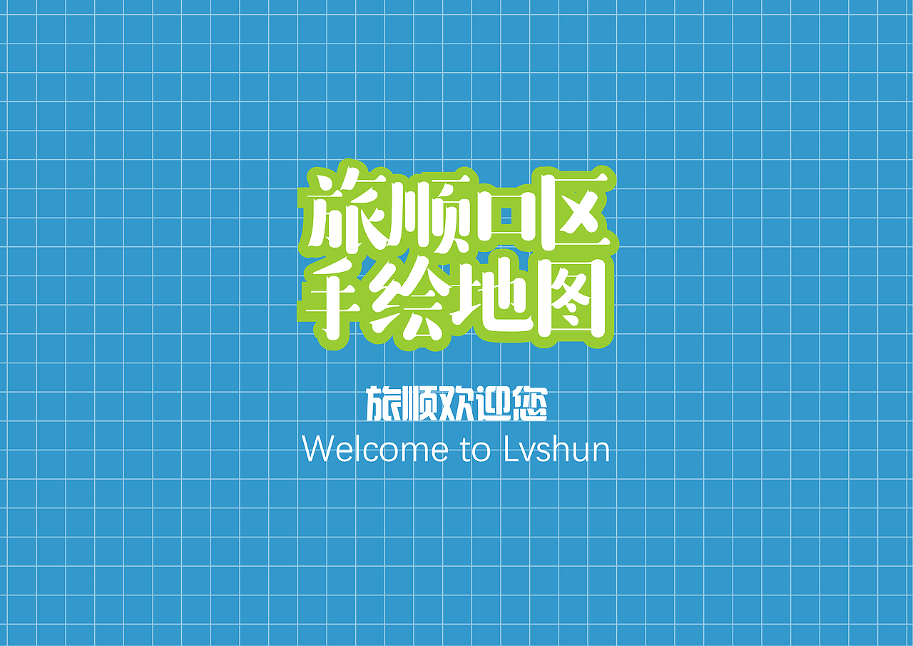 大连旅顺手绘地图（图ZMTY5NDA4Njky） - 信息图表 - 站酷设计师YooLo原创素材 - 站酷ZCOOL
