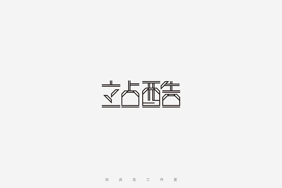 百变站酷(图ZNzMzMjExMzY=) - 字体/字形 - 站酷设计师刘兵克原创素材 - 站酷ZCOOL