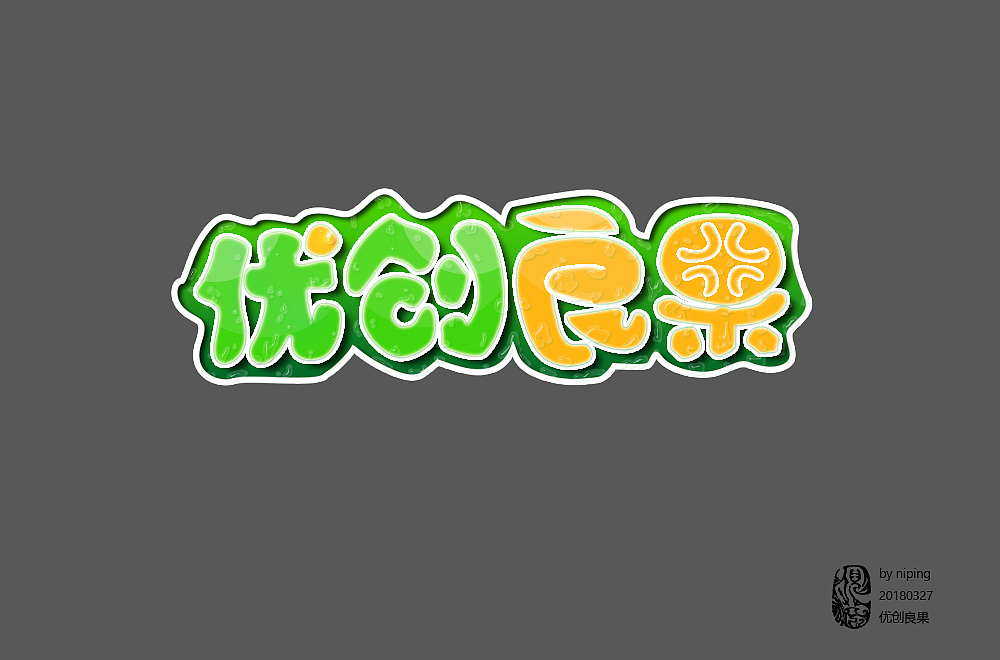 近期字体设计整理（图ZMTEyNjYwODIw） - 字体/字形 - 站酷设计师大倪和米汤原创素材 - 站酷ZCOOL