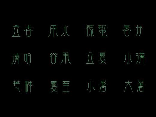 24节气-线型字体设计