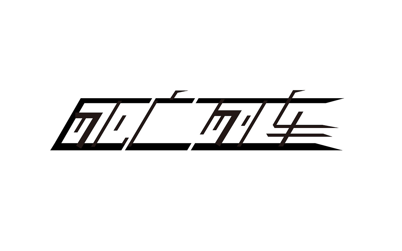 字体设计8张
