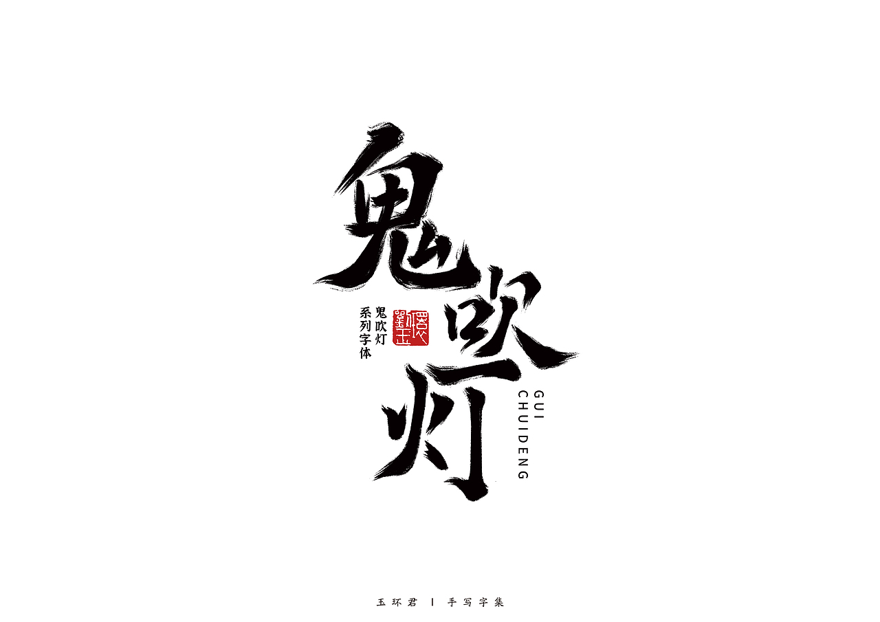 鬼吹灯系列手写字体