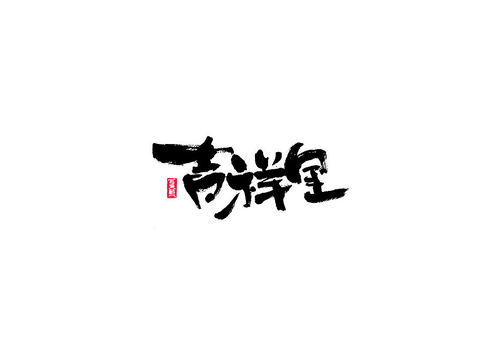 日式书法logo字体设计（图ZMjAxNTI2MDQ4） - 字体/字形 - 站酷设计师夏熙夏原创素材 - 站酷ZCOOL