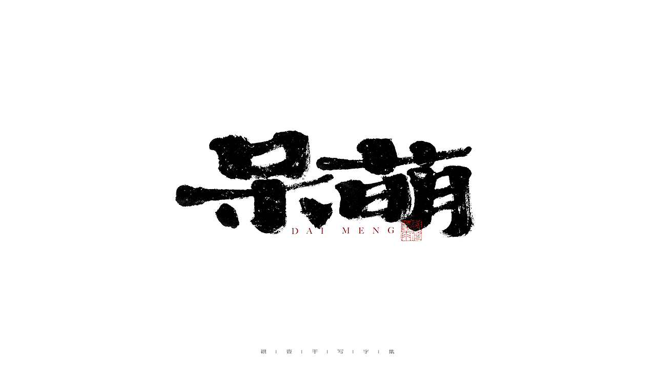 自言字语 —— 一组手写毛笔字（图ZMjg2Njg3MjA4） - 字体/字形 - 站酷设计师祺壹原创素材 - 站酷ZCOOL