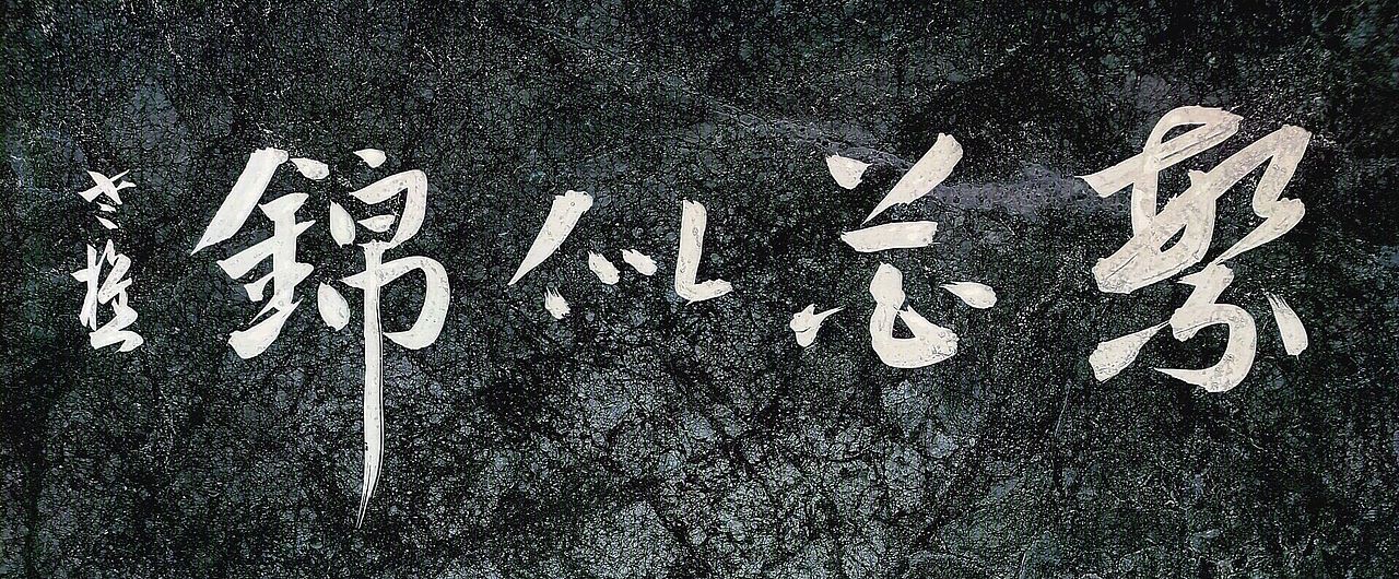 山东省书协老樵先生近期书作清赏（图ZMzE4OTY3ODM2） - 书法 - 站酷设计师无名隐士666原创素材 - 站酷ZCOOL