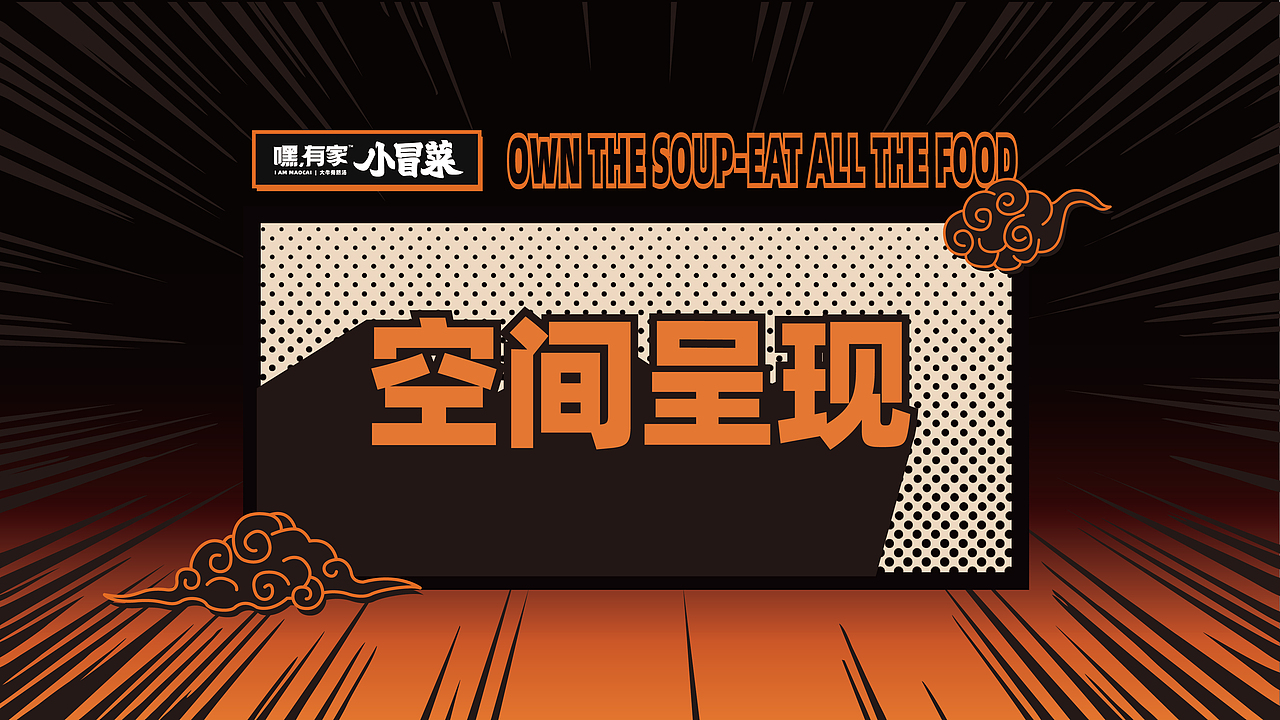嘿!有家小冒菜项目品牌全案升级(图ZMTkwNzk4NTY0) - 品牌 - 站酷设计师湖南意合品牌原创素材 - 站酷ZCOOL