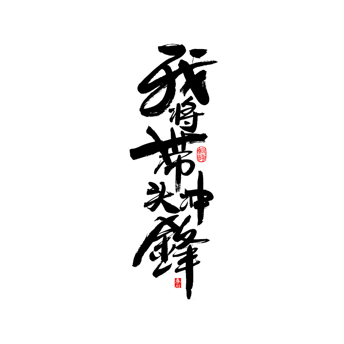 四十句（图ZNzEyNDc1MTY=） - 字体/字形 - 站酷设计师秦川_字游字哉原创素材 - 站酷ZCOOL
