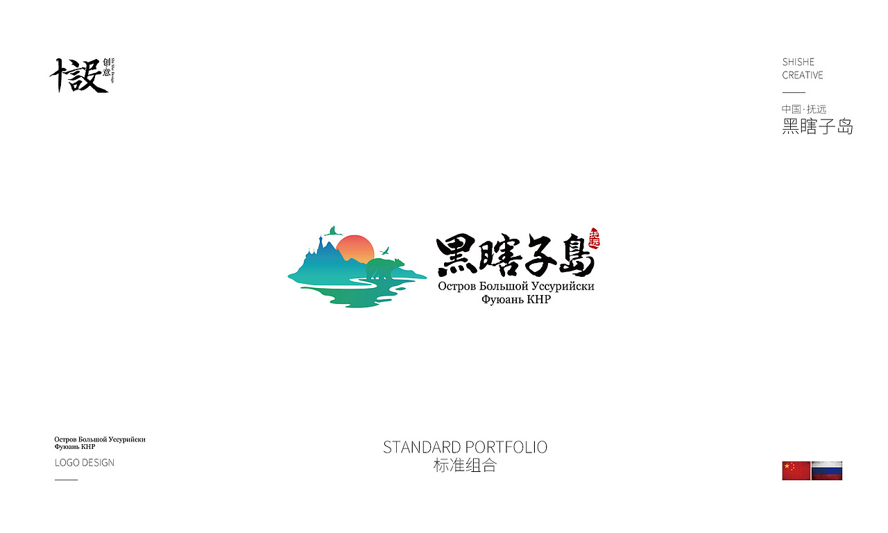 中国·抚远·黑瞎子岛旅游区LOGO设计案例分享（图ZODYxNzIwMTY=） - Logo - 站酷设计师十设创意原创素材 - 站酷ZCOOL