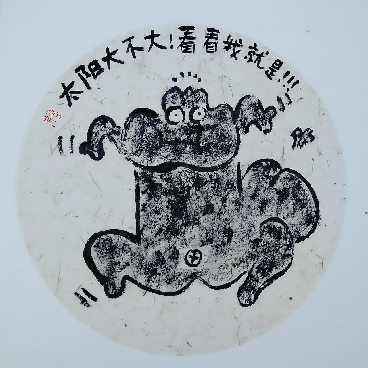 第127集 焱琳浩文艺术 田浩文焦墨艺术