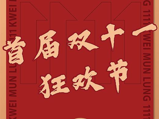 双十一桂满陇微信推文