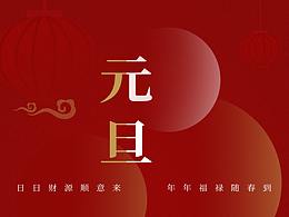 元旦