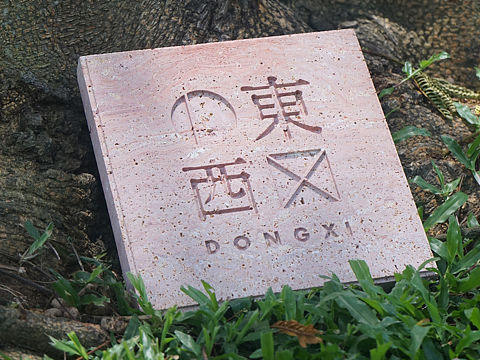 24画堂/ 浮雕标识