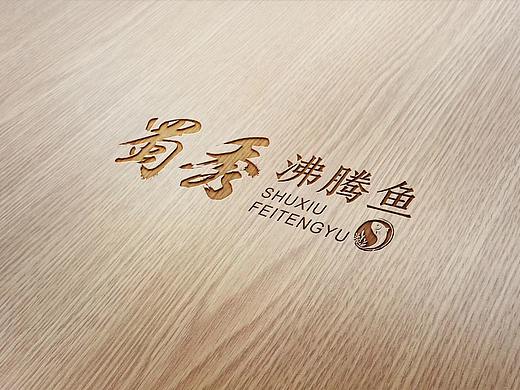 蜀秀  沸腾鱼  logo设计、海报设计