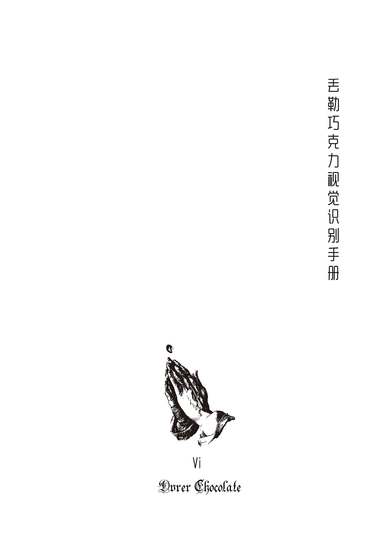 丢勒巧克力视觉识别系统（图ZNjEyNjYwOA==） - 品牌 - 站酷设计师badman原创素材 - 站酷ZCOOL