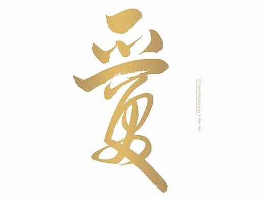 治愈系列-书法作品C