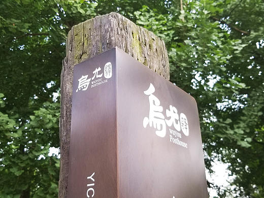 乌尤驿景区导视设计（乡村旅游导视设计）