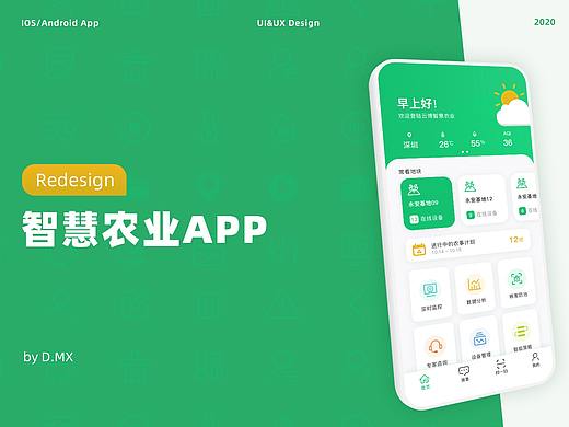 智慧农业app设计