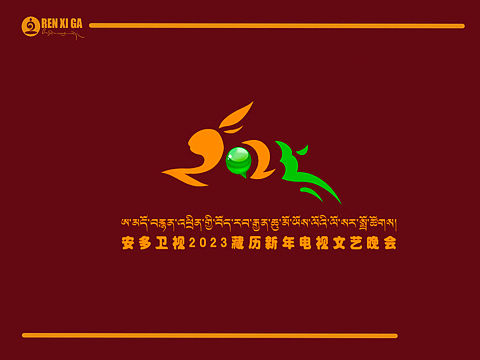 2023年安多卫视春晚会logo设计
