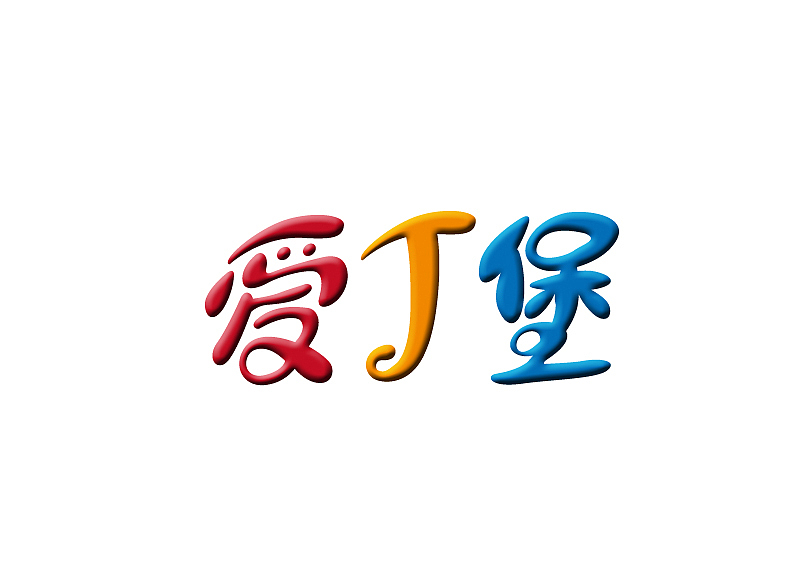 近期字体练习（一）