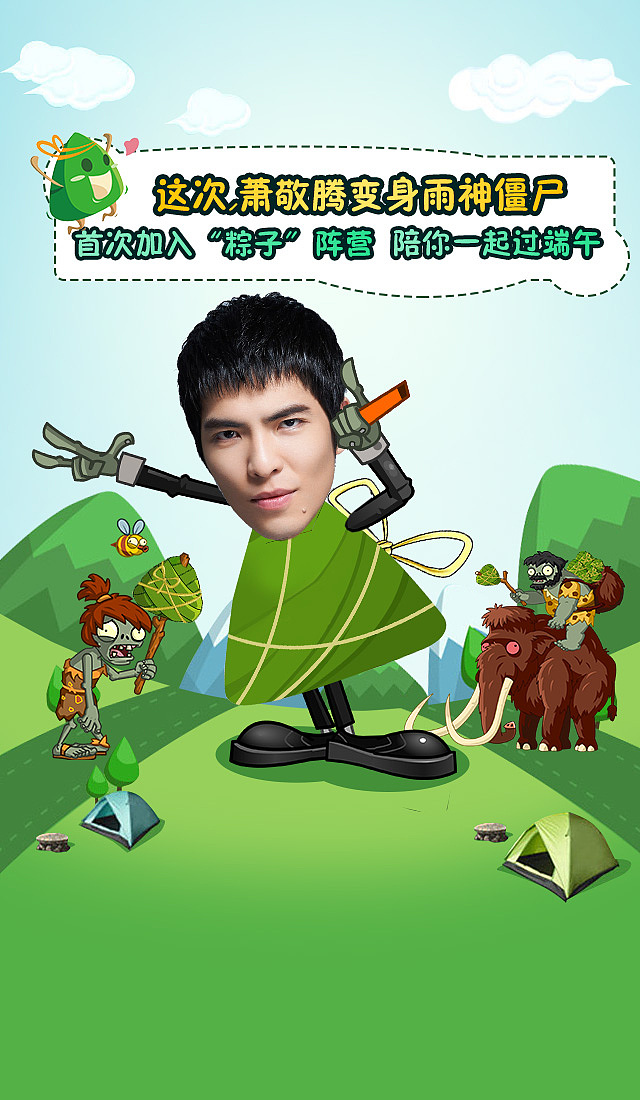 《植物大战僵尸：全明星》萧敬腾版，端午节活动上线。页面宣传H5（图ZMjk3NzM1MDQ=） - 运营设计 - 站酷设计师YLyangyangyang原创素材 - 站酷ZCOOL