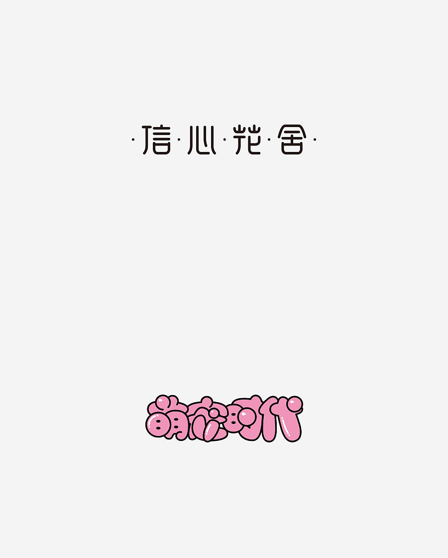 《字体设计-进步集》(图ZNjIxODExMDQ=) - 字体/字形 - 站酷设计师刘兵克原创素材 - 站酷ZCOOL