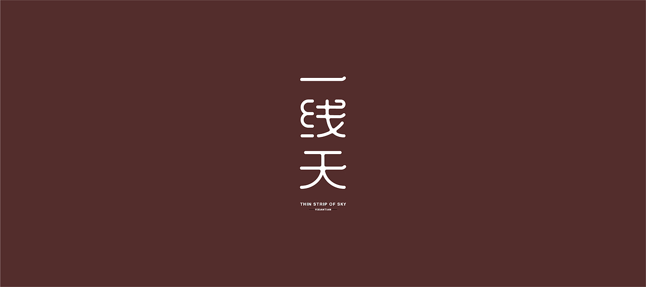 字體設計（世界和平）（图ZMjQ2NDYwNTcy） - 字体/字形 - 站酷设计师大永_Dzy原创素材 - 站酷ZCOOL