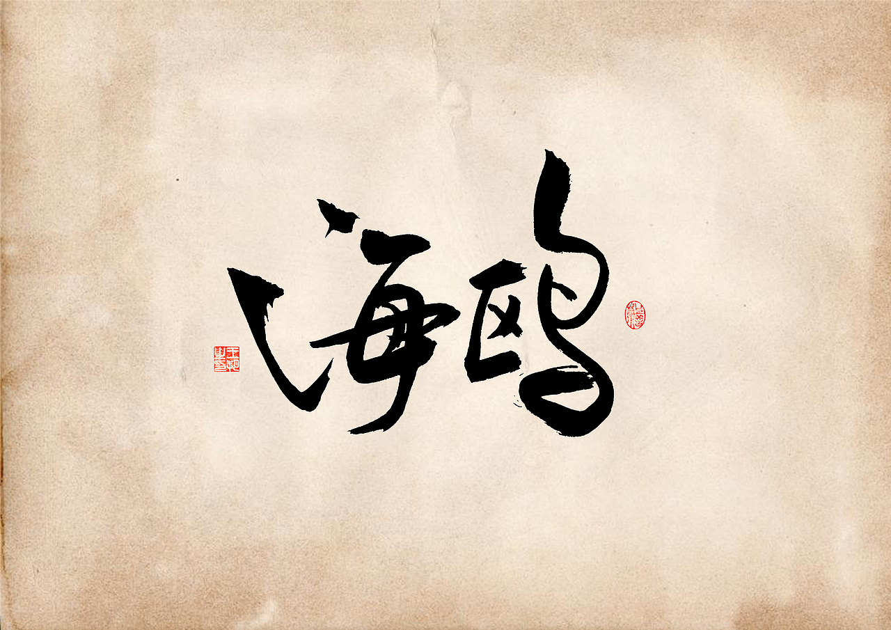 手写字 · 《表》（图ZMzQ4OTU0MjMy） - 字体/字形 - 站酷设计师字言其说原创素材 - 站酷ZCOOL