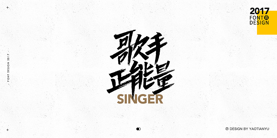 2017全·手绘字体（图ZMTAzNDU4MTgw） - 字体/字形 - 站酷设计师天宇手写工作室原创素材 - 站酷ZCOOL