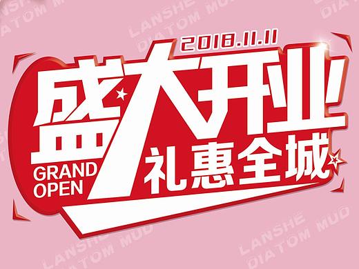 开业盛典