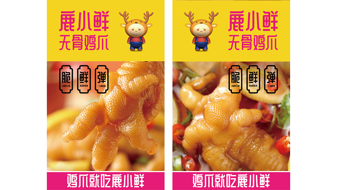 鹿小鲜无骨鸡爪（图ZMjcwMjU1ODc2） - 品牌 - 站酷设计师ADe匠原创素材 - 站酷ZCOOL